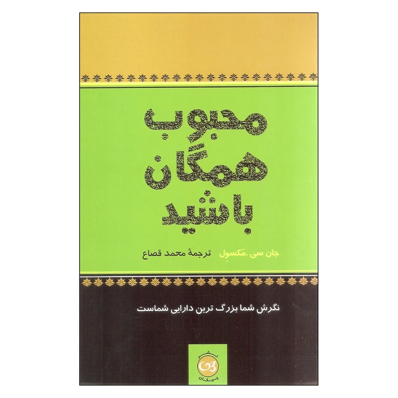 کتاب محبوب همگان باشید اثر جان سی. مکسول نشر پیکان