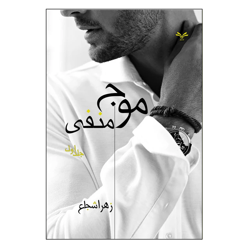 کتاب موج منفی اثر زهرا شجاع انتشارات نامه مهر جلداول