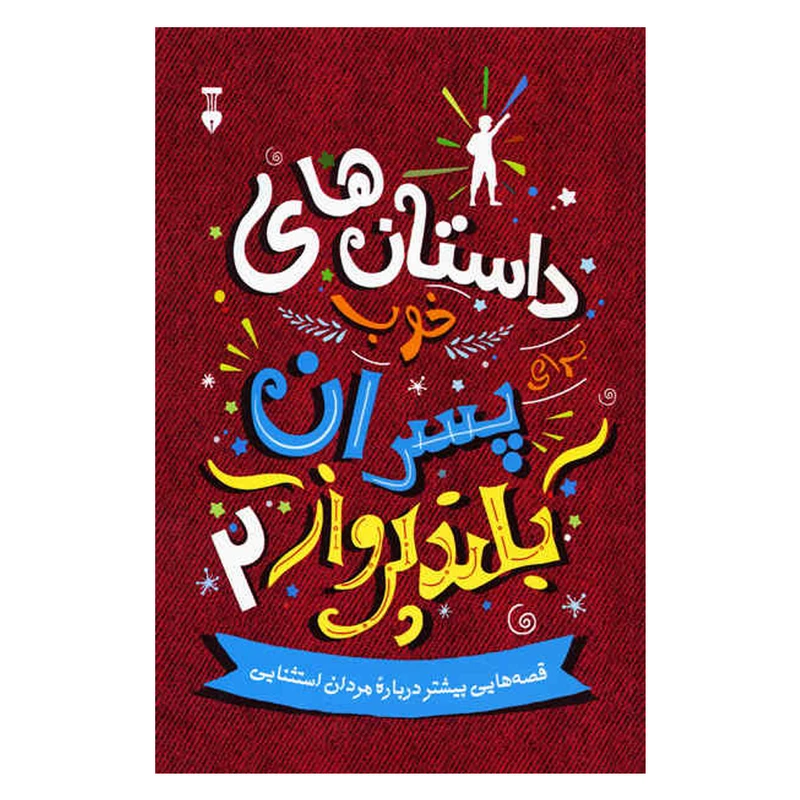 کتاب داستانهای خوب برای پسران بلند پرواز 2 اثر امید سهرابی نیک نشر نی