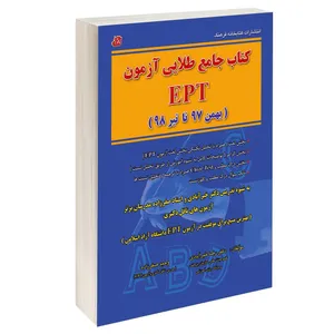کتاب جامع طلایی آزمون EPT اثر دکتر رضا خیرآبادی و وحید صفرزاده انتشارات کتابخانه فرهنگ