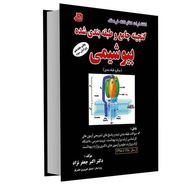 مشخصات قیمت و خرید کتاب گنجینه جامع و طبقه بندی شده بیوشیمی اثر دکتر اکبر جعفرنژاد انتشارات کتابخانه فرهنگ دیجی کالا