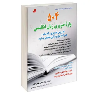 کتاب 504 واژه ضروری زبان انگلیسی اثر  دكتر رضا خيرآبادی انتشارات کتابخانه فرهنگ