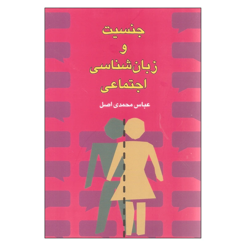 کتاب جنسیت و زبان شناسی اجتماعی اثر عباس محمدی اصل انتشارات گل آذین