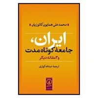 کتاب ایران جامعه کوتاه مدت اثر محمدعلی همایون کاتوزیان نشر نی