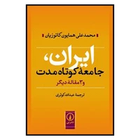 کتاب ایران جامعه کوتاه مدت اثر محمدعلی همایون کاتوزیان نشر نی