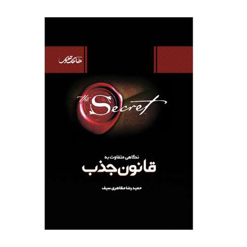 کتاب نگاهی متفاوت به قانون جذب اثر حمیدرضا مظاهری سیف نشر معنویت پژوهی