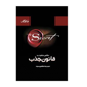 نقد و بررسی کتاب نگاهی متفاوت به قانون جذب اثر حمیدرضا مظاهری سیف نشر معنویت پژوهی توسط خریداران