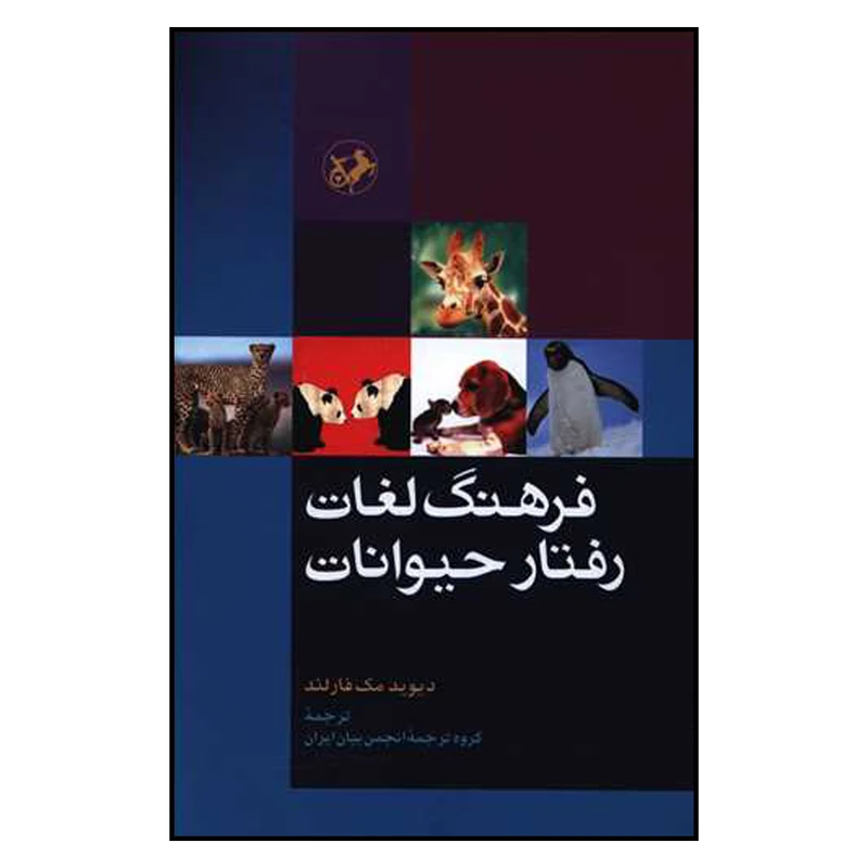 کتاب فرهنگ لغات رفتار حیوانات اثر دیوید مک فارلند نشر امیر کبیر