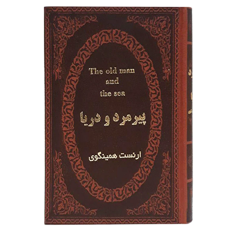 کتاب پیرمرد و دریا اثر ارنست همینگوی انتشارات پارمیس