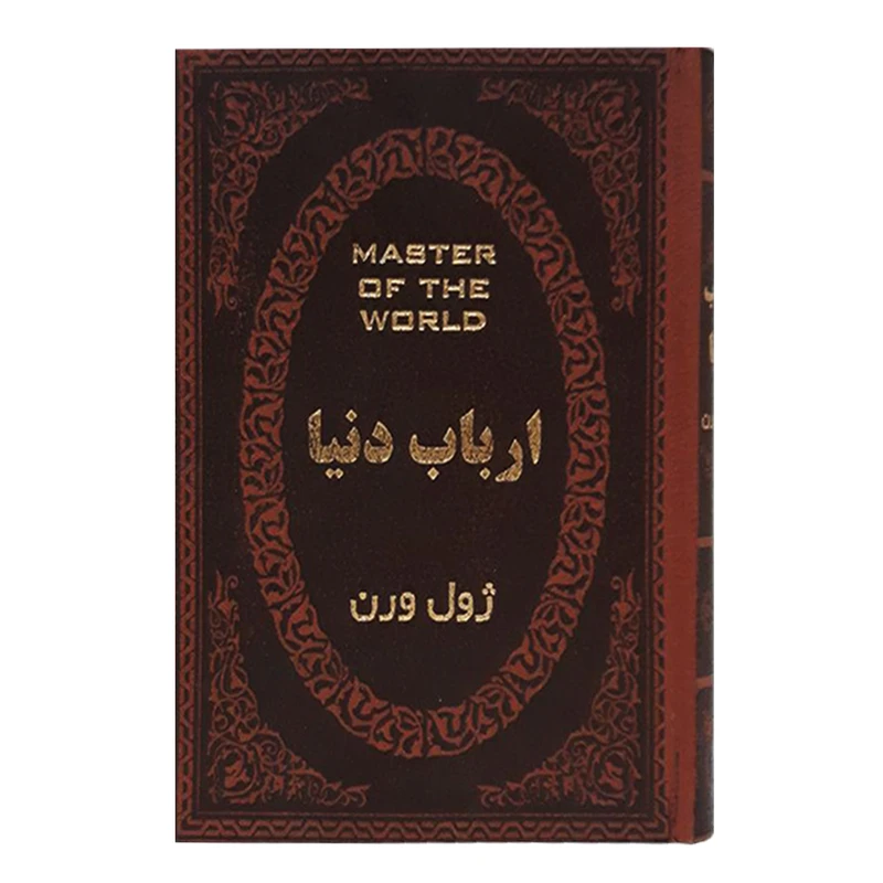 کتاب ارباب دنیا اثر ژول ورن انتشارات پارمیس
