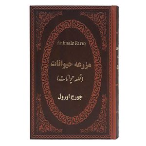 نقد و بررسی کتاب مزرعه حیوانات اثر جورج اورول انتشارات پارمیس توسط خریداران