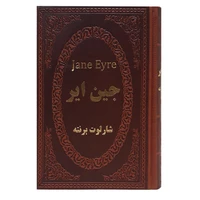 کتاب جین ایر اثر شارلوت برونته انتشارات پارمیس