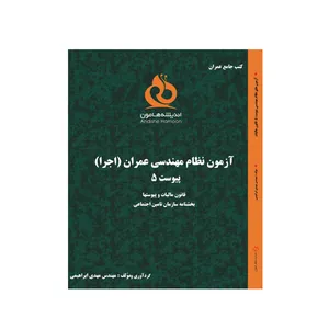 کتاب قانون مالیات و پیوست ها بخشنامه سازمان تامین اجتماعی پیوست 5 آزمون نظام مهندسی عمران اثر مهندس مهدی ابراهیمی نشر اندیشه هامون 