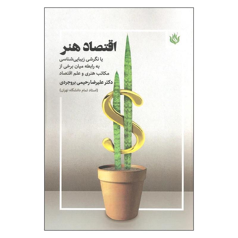 کتاب اقتصاد هنر اثر علیرضا رحیمی بروجردی انتشارات مهر نوروز
