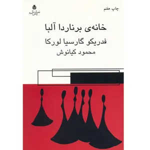 کتاب خانه ی برناردا آلبا اثر فدریکو گارسیا لورکا