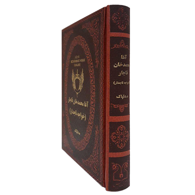 کتاب آغا محمد خان قاجار اثر ه. دلپاک انتشارات پارمیس کتاب آغا محمد خان قاجار اثر ه. دلپاک انتشارات پارمیس