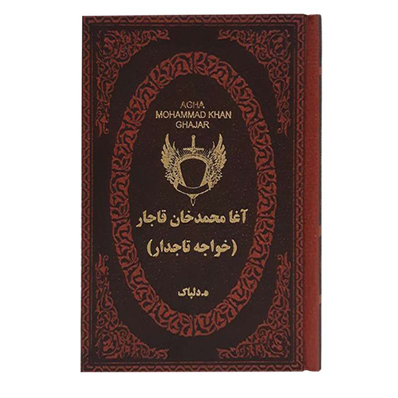کتاب آغا محمد خان قاجار اثر ه. دلپاک انتشارات پارمیس کتاب آغا محمد خان قاجار اثر ه. دلپاک انتشارات پارمیس