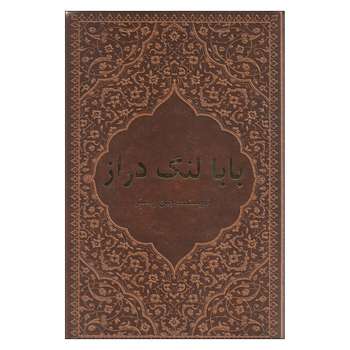 کتاب بابا لنگ دراز اثر جین وبستر انتشارات راه بیکران