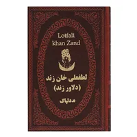 کتاب لطفعلی خان زند اثر هدایت اله دلپاک انتشارات پارمیس