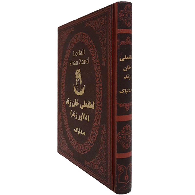 کتاب لطفعلی خان زند اثر هدایت اله دلپاک انتشارات پارمیس