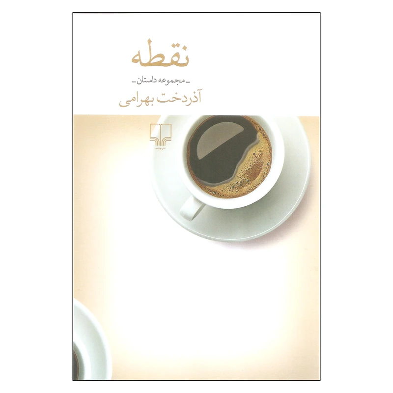 کتاب نقطه اثر آذردخت بهرامی نشر چشمه