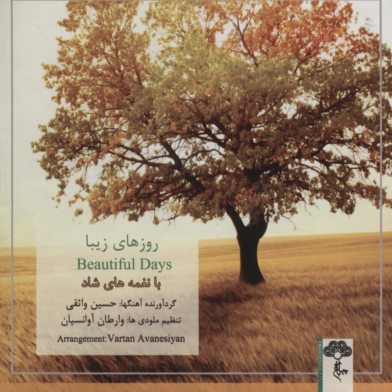 آلبوم موسیقی رزوهای زیبا اثر حسین واثقی