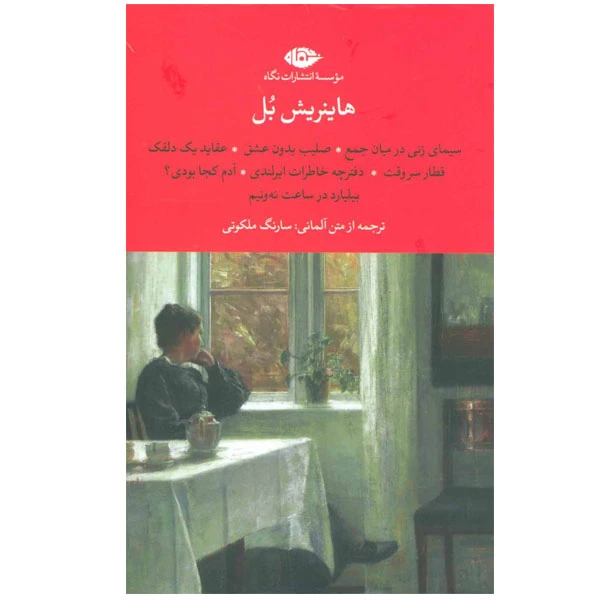 کتاب هاینریش بل اثر هاینریش بل نشر نگاه دوره 7 جلدی