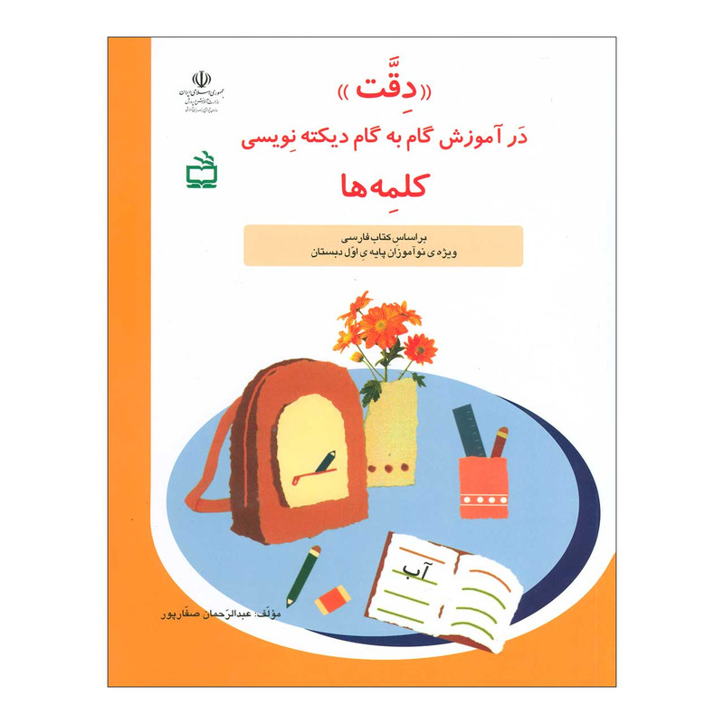 کتاب دقت در آموزش گام به گام دیکته نویسی کلمه ها اثر عبدالرحمان صفارپور انتشارات مدرسه کتاب دقت در آموزش گام به گام دیکته نویسی کلمه ها اثر عبدالرحمان صفارپور انتشارات مدرسه