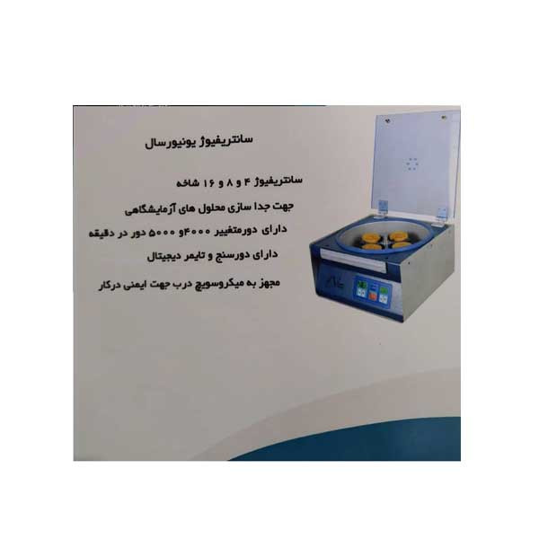 سانتریفیوژ آزمایشگاه مدل Un8 سانتریفیوژ آزمایشگاه مدل Un8