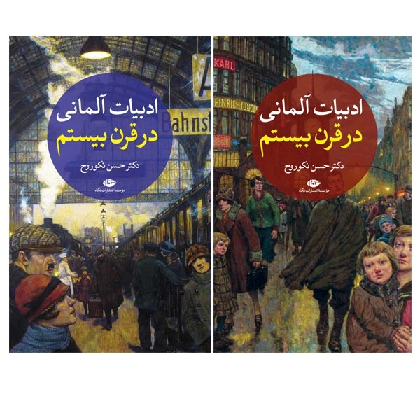 کتاب ادبیات آلمانی در قرن بیستم اثر دکتر حسن نکوروح نشر نگاه 2 جلدی