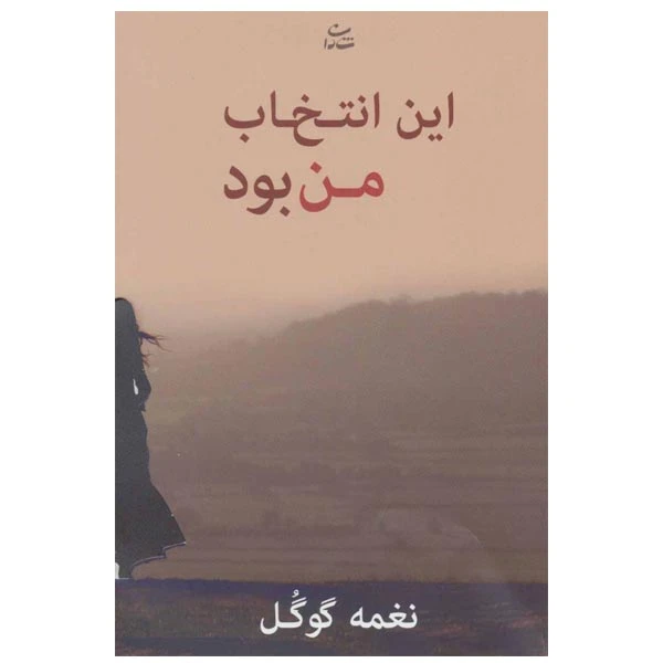 کتاب این انتخاب من بود اثر نغمه گوگل نشر شادان