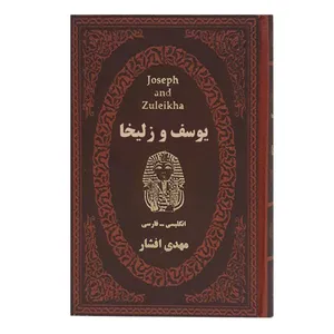 کتاب یوسف و زلیخا اثر مهدی افشار انتشارات پارمیس