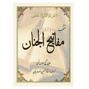 کتاب منتخب مفاتیح الجنان اثر شیخ عباس قمی انتشارات پیام سحر