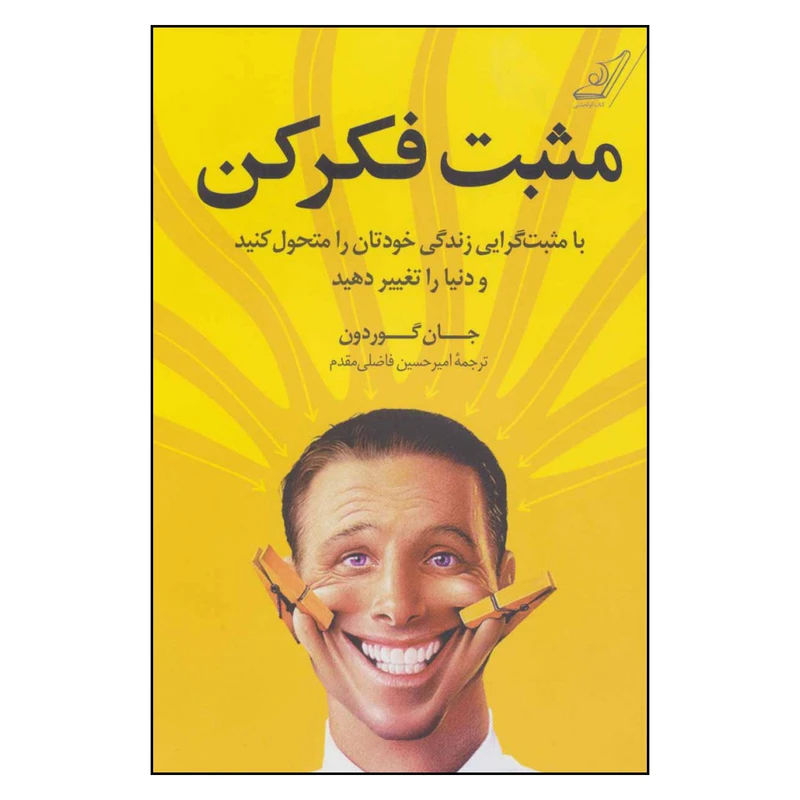 کتاب مثبت فکر کن اثر جان گوردون انتشارات کتاب کوله پشتی 