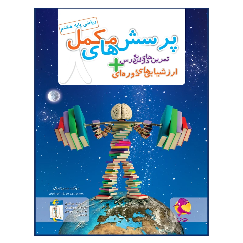 کتاب پرسش‌های مکمل+تمرین‌های درس به درس ریاضی هشتم اثرسمیرا بیگی انتشارات پویش