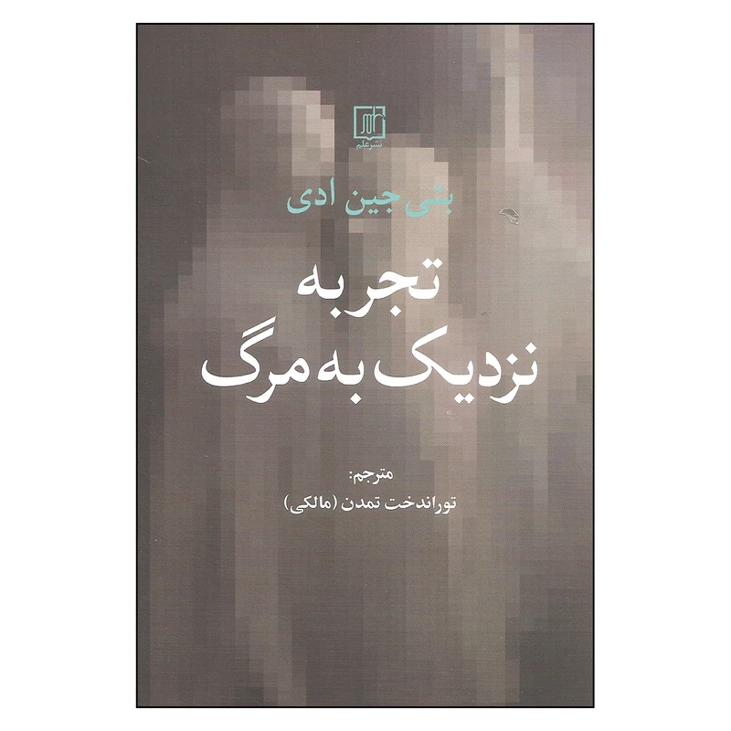 کتاب تجربه نزدیک به مرگ اثر بتی جین ادی نشر علم