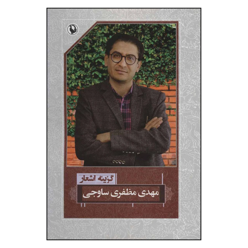 کتاب گزینه اشعار مهدی مظفری ساوجی اثر مهدی مظفری ساوجی انتشارات مروارید 