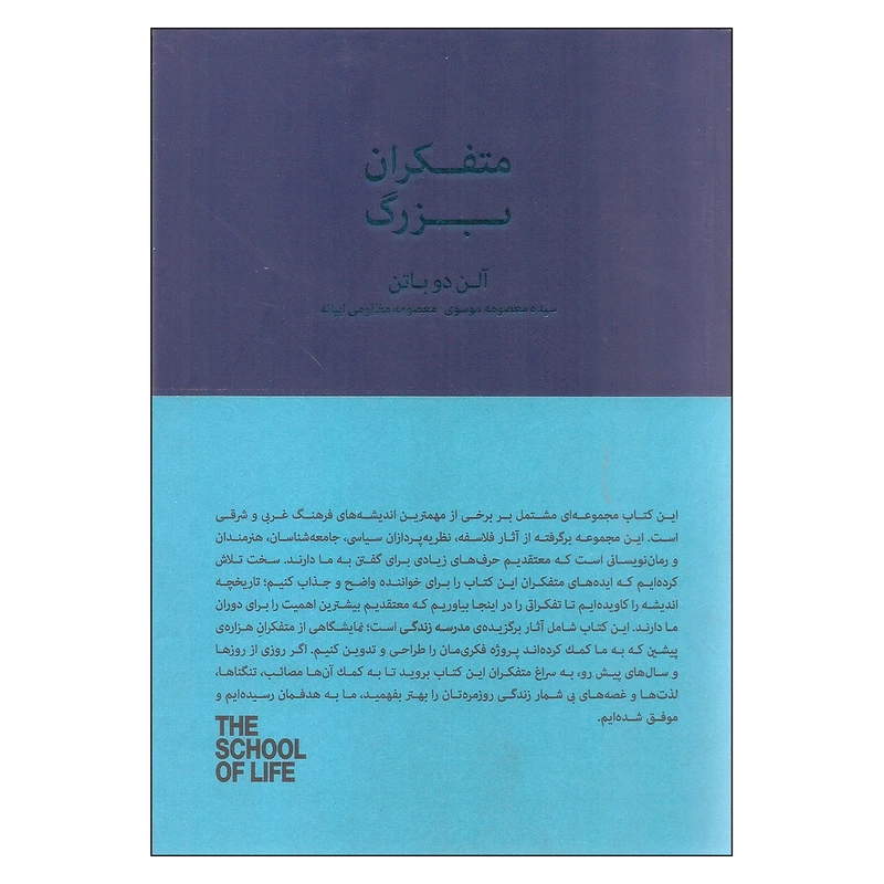 کتاب متفکران بزرگ اثر آلن دوباتن انتشارات کتاب سرای نیک