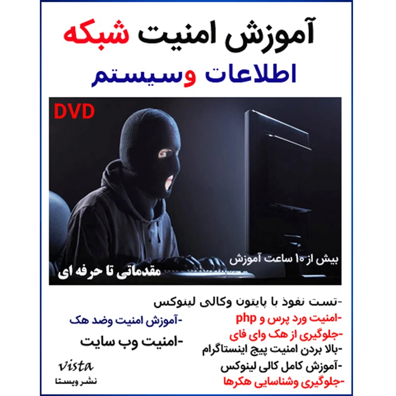 نرم افزار آموزش امنیت شبکه نشر ویستا