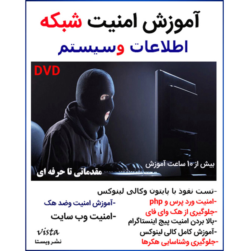 نرم افزار آموزش امنیت شبکه نشر ویستا