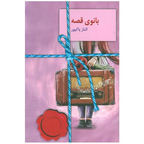 کتاب بانوی قصه اثر الناز پاکپور انتشارات سخن