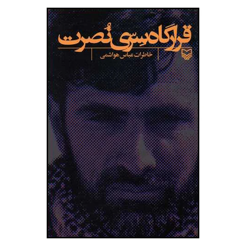 کتاب قرارگاه سری نصرت اثر عباس هواشمی انتشارات سوره مهر