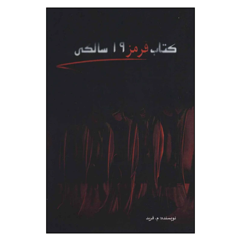کتاب قرمز 19 سالگی اثر م . فرید نشر کتابدار توس