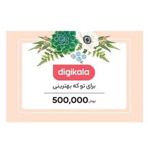 کارت هدیه دیجی کالا به ارزش 500,000 تومان طرح بهترین