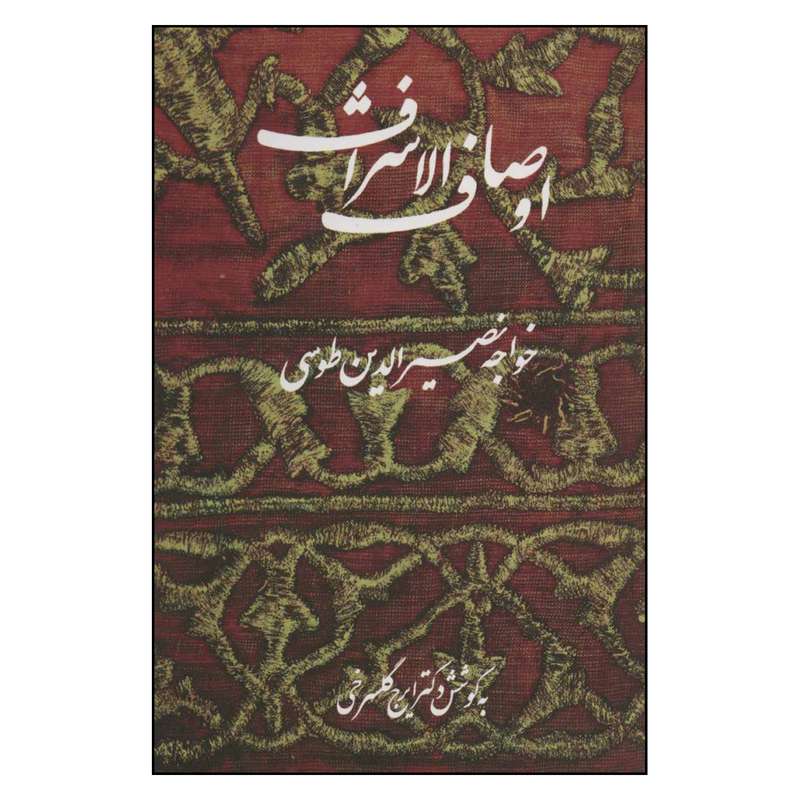 کتاب اوصاف الاشراف اثر خواجه نصیرالدین طوسی نشر علم