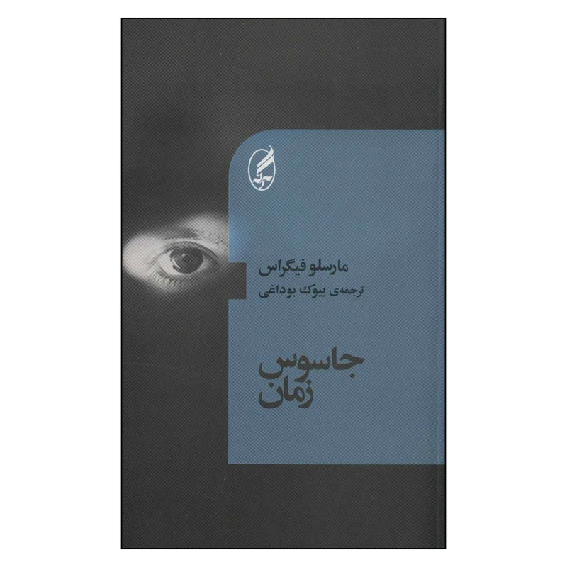 کتاب جاسوس زمان اثر مارسلو فیگراس انتشارات آگه 