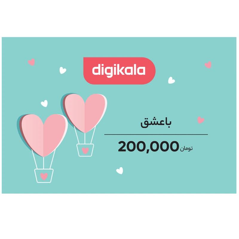 کارت هدیه دیجی کالا به ارزش 200,000 تومان طرح عشق