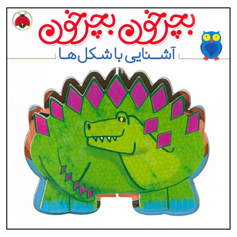 کتاب بچرخون بچرخون آشنایی با شکل ها اثر آنتون پویتیر انتشارات شهر قلم 