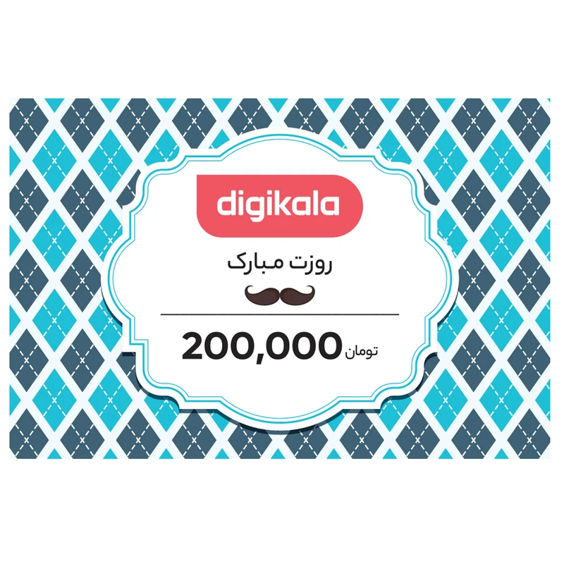 کارت هدیه دیجی کالا به ارزش 200,000 تومان طرح روز مرد 