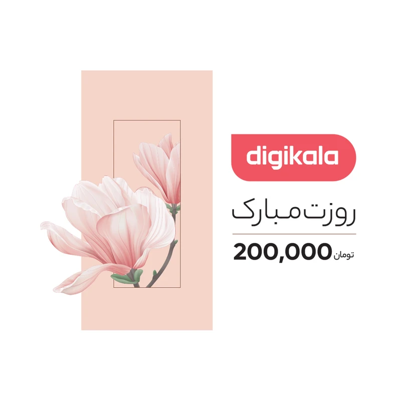 کارت هدیه دیجی کالا به ارزش 200,000 تومان طرح روز زن 